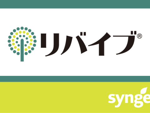 リバイブ