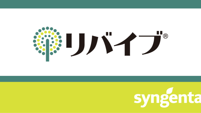 リバイブ