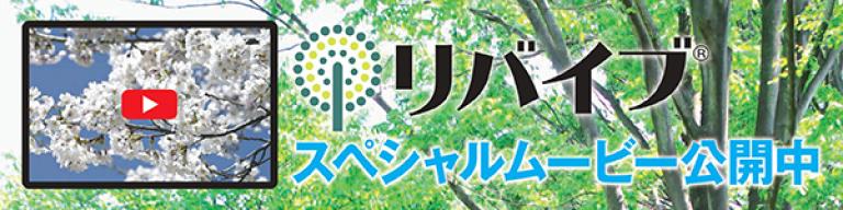 リバイブ® スペシャルムービー公開中
