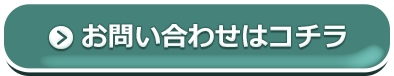 お問い合わせはコチラ