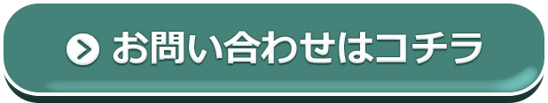 お問い合わせはコチラ
