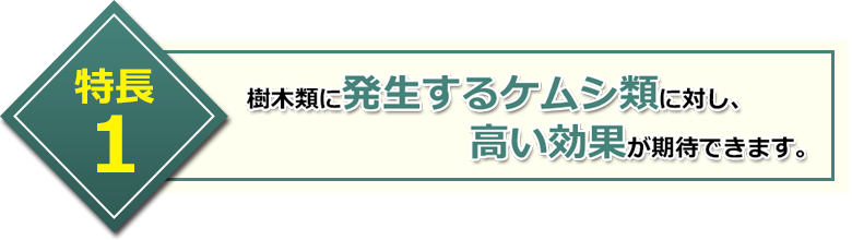 特長1 樹木類に発生するケムシ類に対し、高い効果が期待できます。