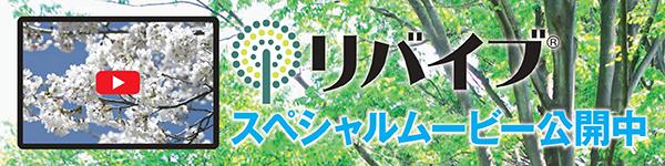 リバイブ® スペシャルムービー公開中