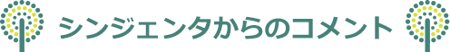 シンジェンタからのコメント