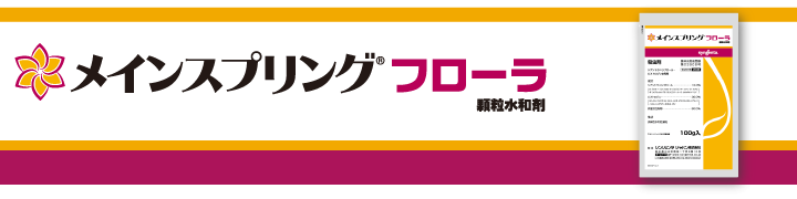 メインスプリングフローラ顆粒水和剤