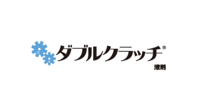 ダブルクラッチ液剤